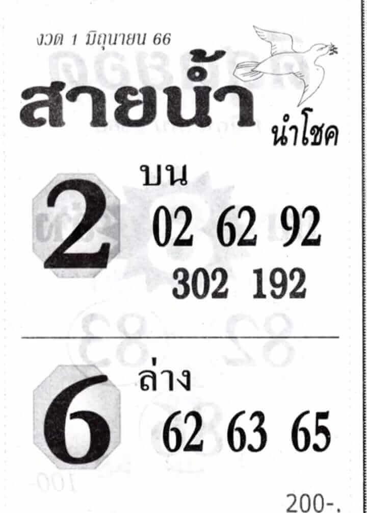 หวยสายน้ำนำโชค